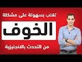 الخوف من التحدث باللغة الإنجليزية , كيف اتغلب على الخجل من التحدث بالانجليزية ويكون لدي ثقة بنفسي ✅