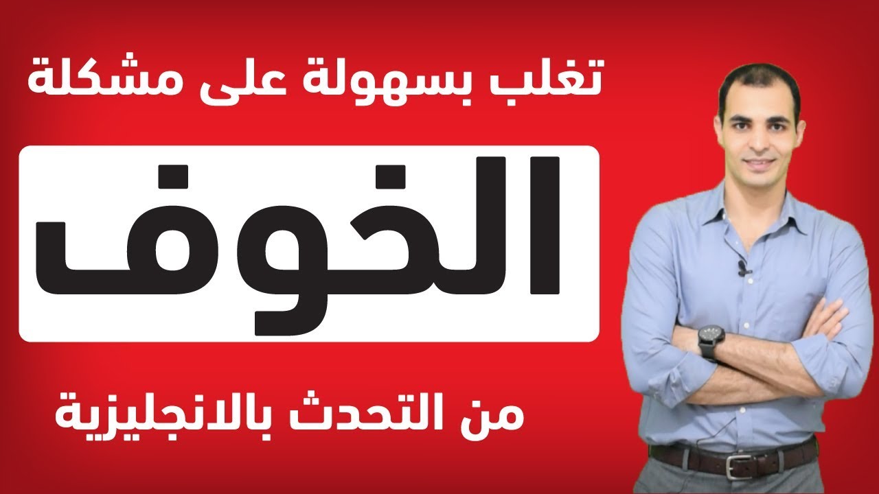 الخوف من التحدث باللغة الإنجليزية , كيف اتغلب على الخجل من التحدث بالانجليزية ويكون لدي ثقة بنفسي ✅