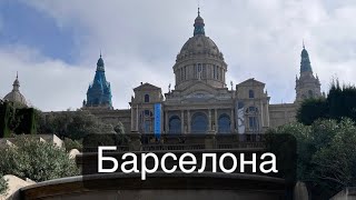 Барселона 🇪🇸