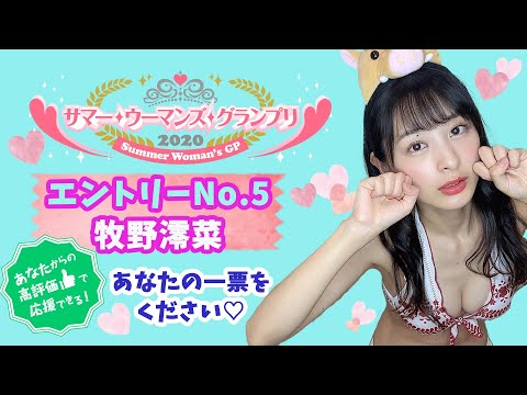 サマー・ウーマンズ・グランプリ2020 エントリーNo.5 牧野澪菜