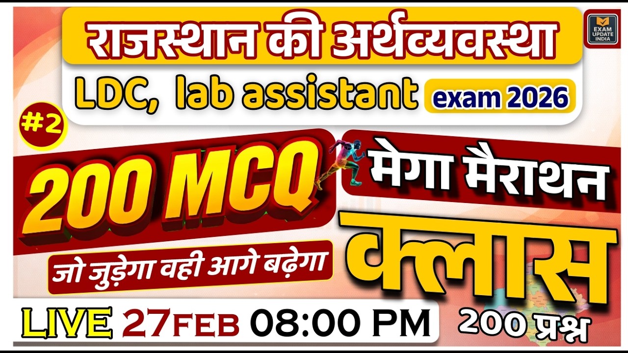 राजस्थान की अर्थव्यवस्था | LDC, Lab Assistant Exam 2026 | 200 MCQ Mega Marathon