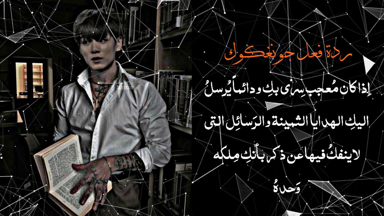 ردة فعل جونغكوك إذا كان معجب سري بك ودائما يرسل اليك الهدايا الثمينه والرسائل التي..