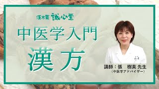 中医学入門「漢方編」中国漢方普及協会