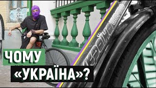 «Чому «Україна»?» Фільм UA: Культура