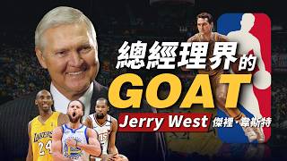 三次建立王朝！總經理界的GOAT！Jerry West的建隊眼光有多毒辣？