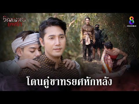 โดนคู่ขาทรยศหักหลัง 