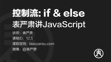 控制流：if & else   表严肃讲JavaScript    课时ID 12 5   表严肃
