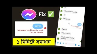 How To Fix Message Not Sending Problem On Messenger | Couldn’t Sand The Massage Problem Solve