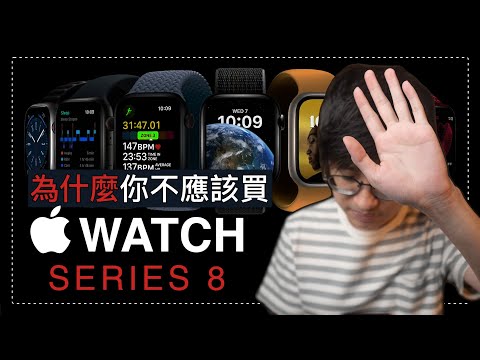 【Apple Watch S8】性價比最高的蘋果手錶竟然是！比較 Apple Watch Ultra/Series 8/7/6/5/4/SE2/SE 2022