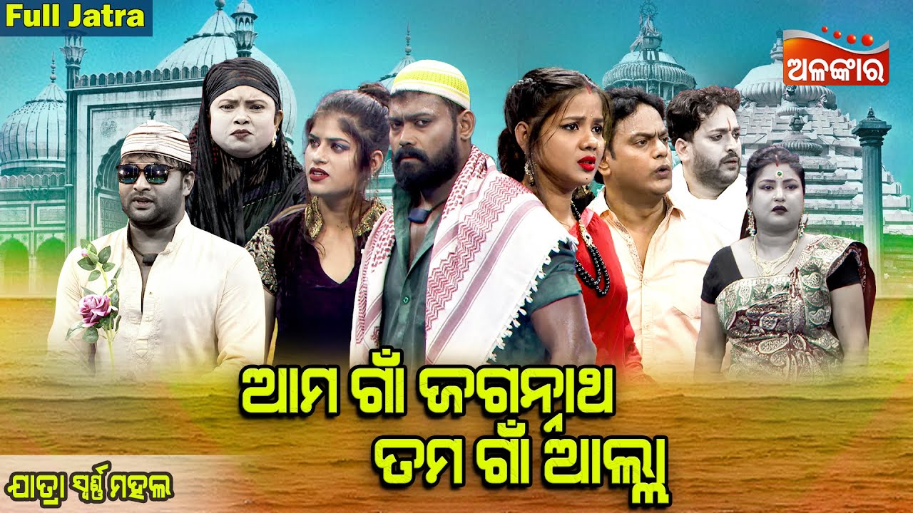 Ama Gaon Jagannath Tama Gaon - ଆମ ଗାଁ ଜଗନ୍ନାଥ ତମ ଗାଁ ଆଲ୍ଲା | FULL JATRA | Swarnamahal | Alankar TV
