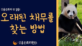 [판다 심사역]  신용회복! 오래된 채무 찾는 방법(신용정보조회,독촉장,은행,법원,채권자변동조회)