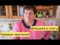 Зрители делают намеки. О девушке в снегу.