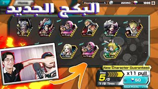 تفتيح البكج الجيديد في لعبه ون بيس بونتي راش + سحب على الحساب|One Piece Bounty Rush