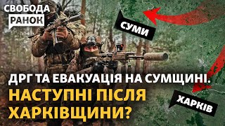 Сумщина готовится к обороне? Дрон попал в поезд с топливом в РФ. Бои в Волчанске | Cвобода.Ранок