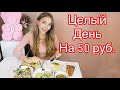 Как прожить целый день на 50 рублей /20 грн.- Проверка SlivkiShow