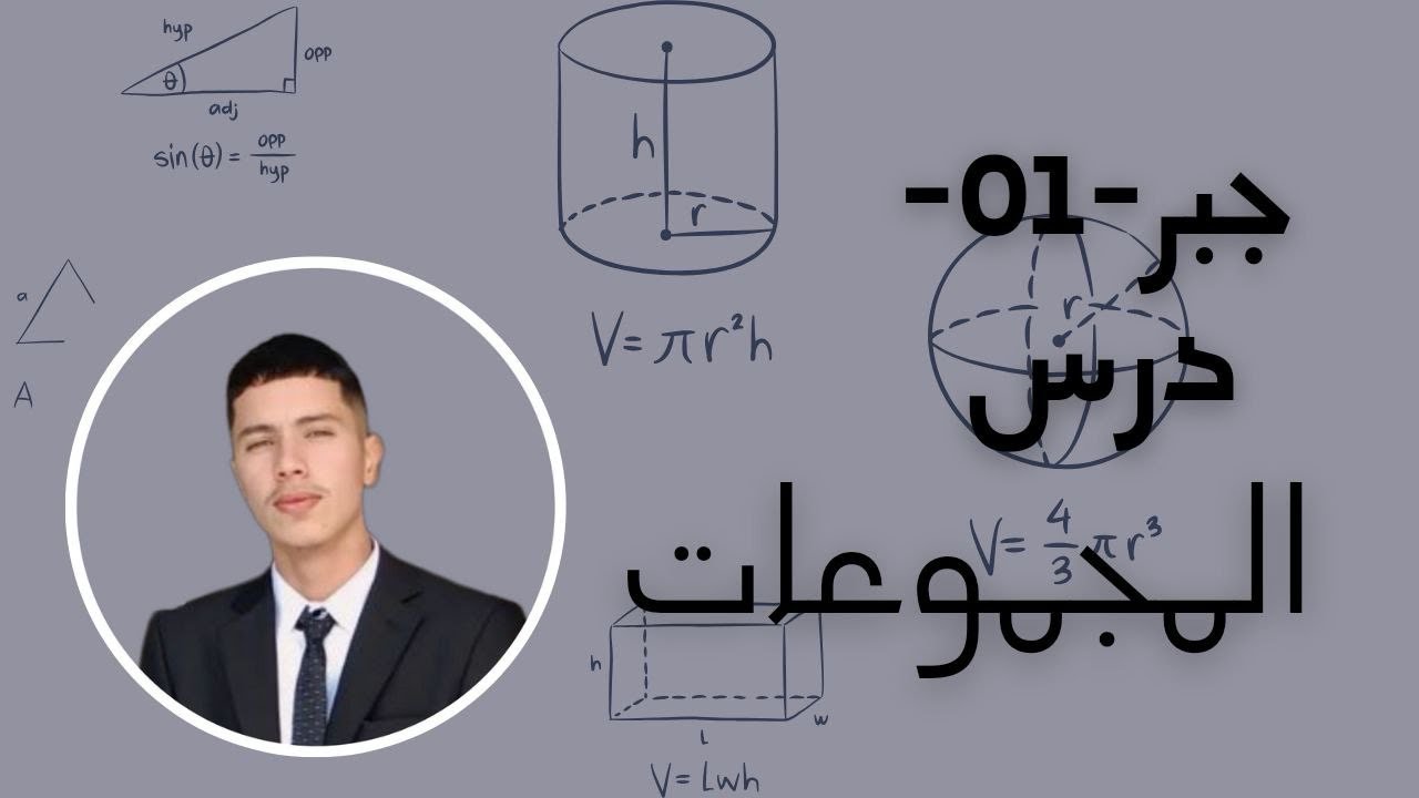 جبر 01|درس المجموعات|الجزء الأول