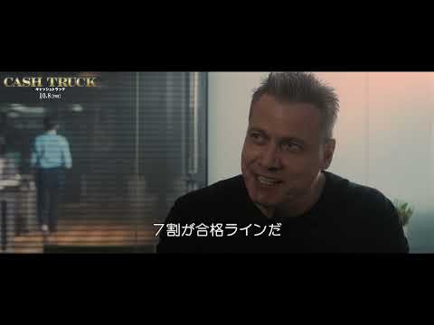 10.8(fri)公開『キャッシュトラック』本編映像｜地上最強の男ステイサムが警備会社の入社試験に挑む！