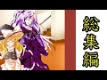 【ゆっくり茶番劇】悪魔と呼ばれた男の幻想入り　総集編