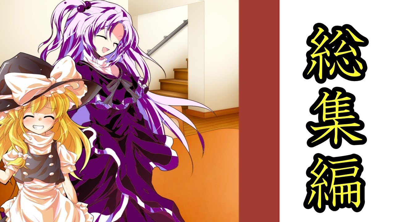 【ゆっくり茶番劇】悪魔と呼ばれた男の幻想入り　総集編