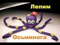 Лепим осьминога из пластилина.  Octopus from plasticine