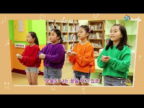 [Sing그런 샘과 함께하는 인성동요] 소녀의 꿈