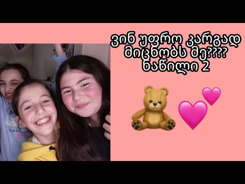 ვინ უფრო კარგად მიცნობს მე?? ნაწილი 2