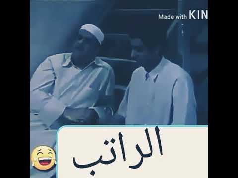 الراتب مضحك
