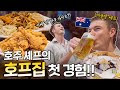 리얼 K-바이브!! 호프집🍺을 처음으로 가본 호주 미슐랭 셰프의 반응?! (치킨, 골뱅이, 노가리, 화채) | 지구별 특파원