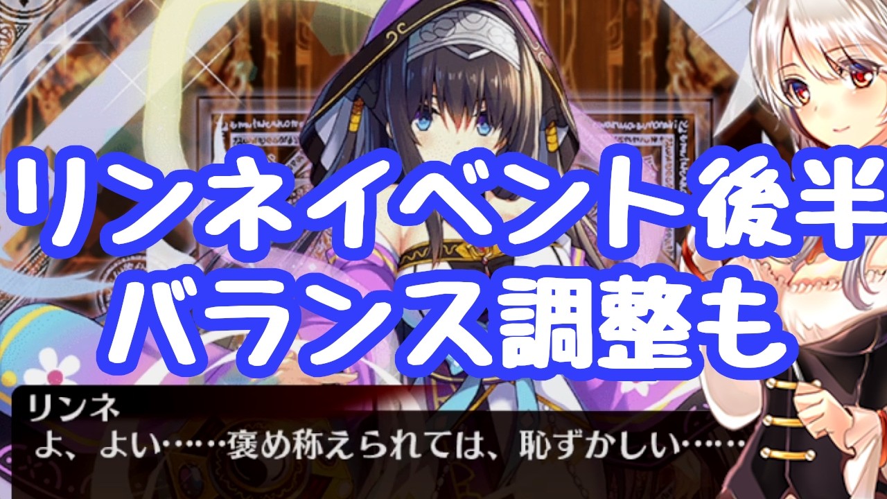 千年戦争アイギス】リンネイベント後半！クラス自体を含むバランス調整