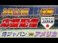 WBC 決勝【実況配信】侍ジャパン × アメリカ 2023.3.22 ＠ ローンデポ・パーク