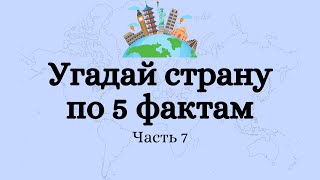 Угадай страну по 5 фактам. Тест по географии. Часть 7