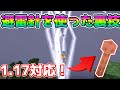 バグ・裏技検証! 1.17登場した避雷針を使った裏技!【マインクラフト】