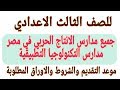 عاجل جميع مدارس الانتاج الحربي بعد الاعدادية في مصر | مدارس التكنولوجيا التطبيقية للانتاج الحربي