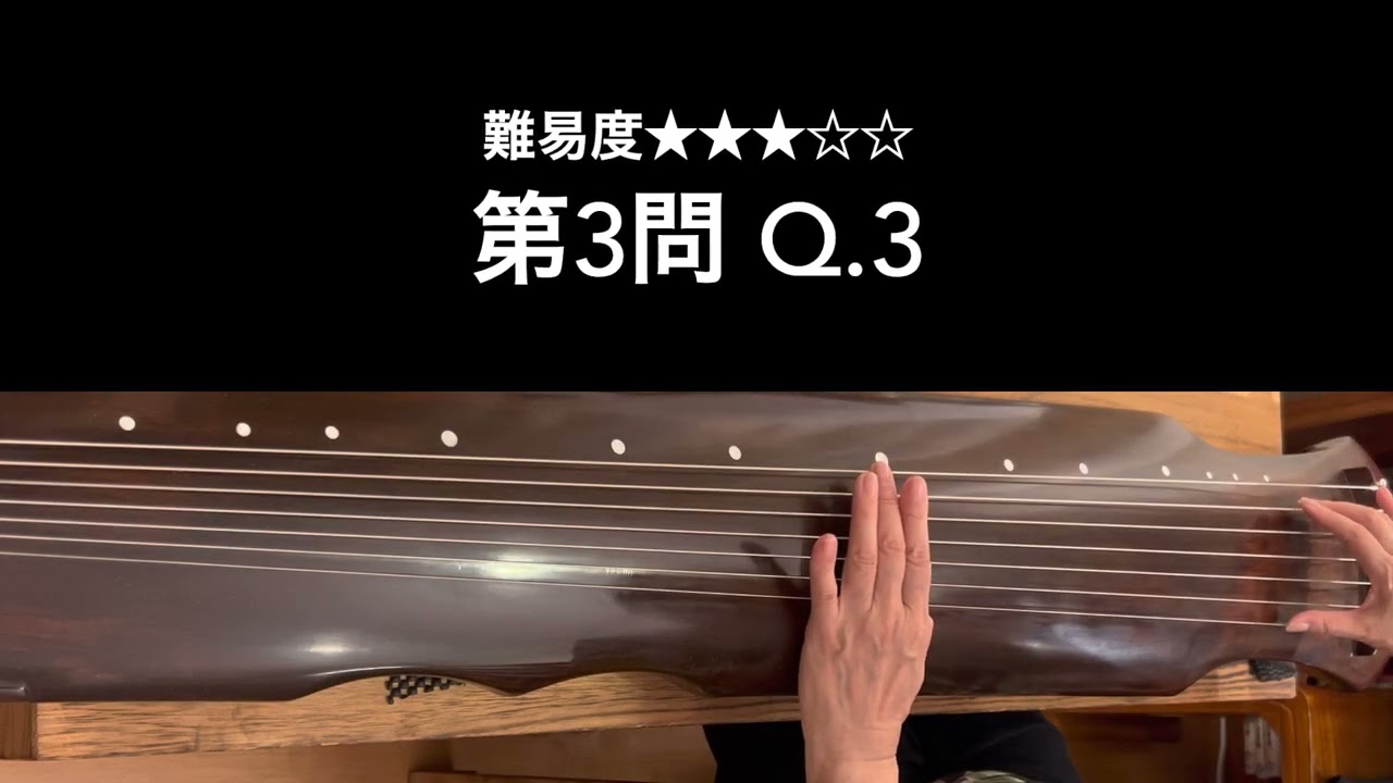 古琴65】最初の一音で曲がわかる？（中級曲編） Can you guess by just