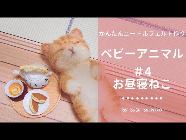 かんたんニードルフェルト【お昼寝ねこ】の作り方 - YouTube