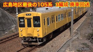 【JR西日本 広島地区最後の105系 下関へ廃車回送 2019.3】