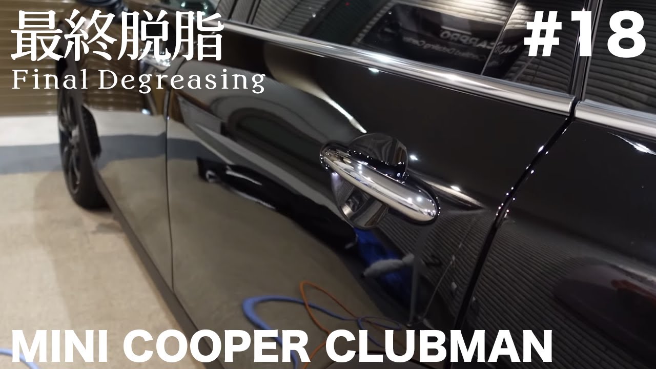 Ep18: 最終脱脂 Final Degreasing | CARPRO - YouTube
