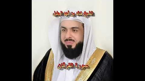 سورة الفرقان كاملة الشيخ خالد الجليل جودة عالية