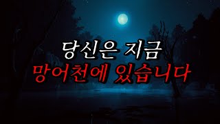 [나폴리탄 괴담] 당신은 지금 망어천에 있습니다, 현재 당신이 있는 이 장소는 존재하지 않습니다. | 공포라디오 | 무서운이야기 | 매뉴얼 괴담 | 공포썰