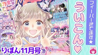 【本誌紹介】りぼん11月号表紙は黒崎みのり先生「初×婚」♡♡♡ 扉&記事を最速でお届け!!｜りぼんチャンネル