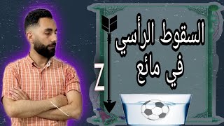 السقوط الرأسي في مائع .