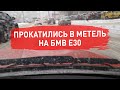 Выезд зимой  на БМВ Е30