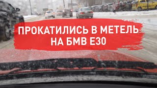 Выезд зимой  на БМВ Е30