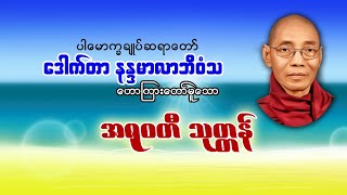 အရုဝတီ သုတ္တန်၊ ဒေါက်တာနန္ဒမာလာဘိဝံသ (ပါမောက္ခချုပ်ဆရာတော်)