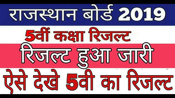 पांचवी का परीक्षा परिणाम जारी/ऐसे निकालें अपना 5वी का परीक्षा परिणाम/5th class result declared