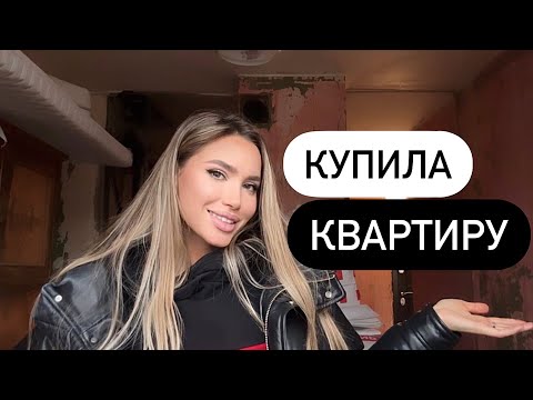 Я КУПИЛА КВАРТИРУ В МОСКВЕ ! МОЯ МЕЧТА СБЫЛАСЬ