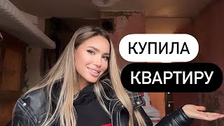 Я КУПИЛА КВАРТИРУ В МОСКВЕ ! МОЯ МЕЧТА СБЫЛАСЬ