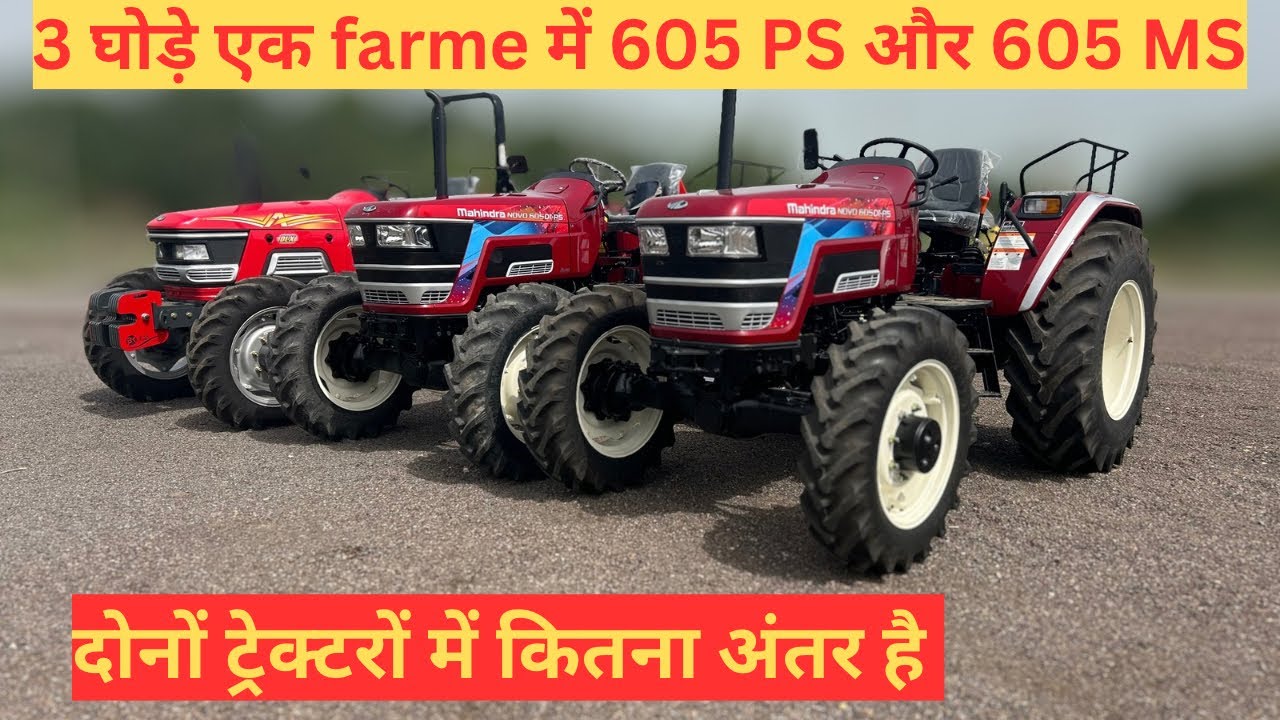 Mahindra Novo 605 MS vs 605 PS 🔥 असली फ़र्क क्या है? | Power, Features & Price Comparison |