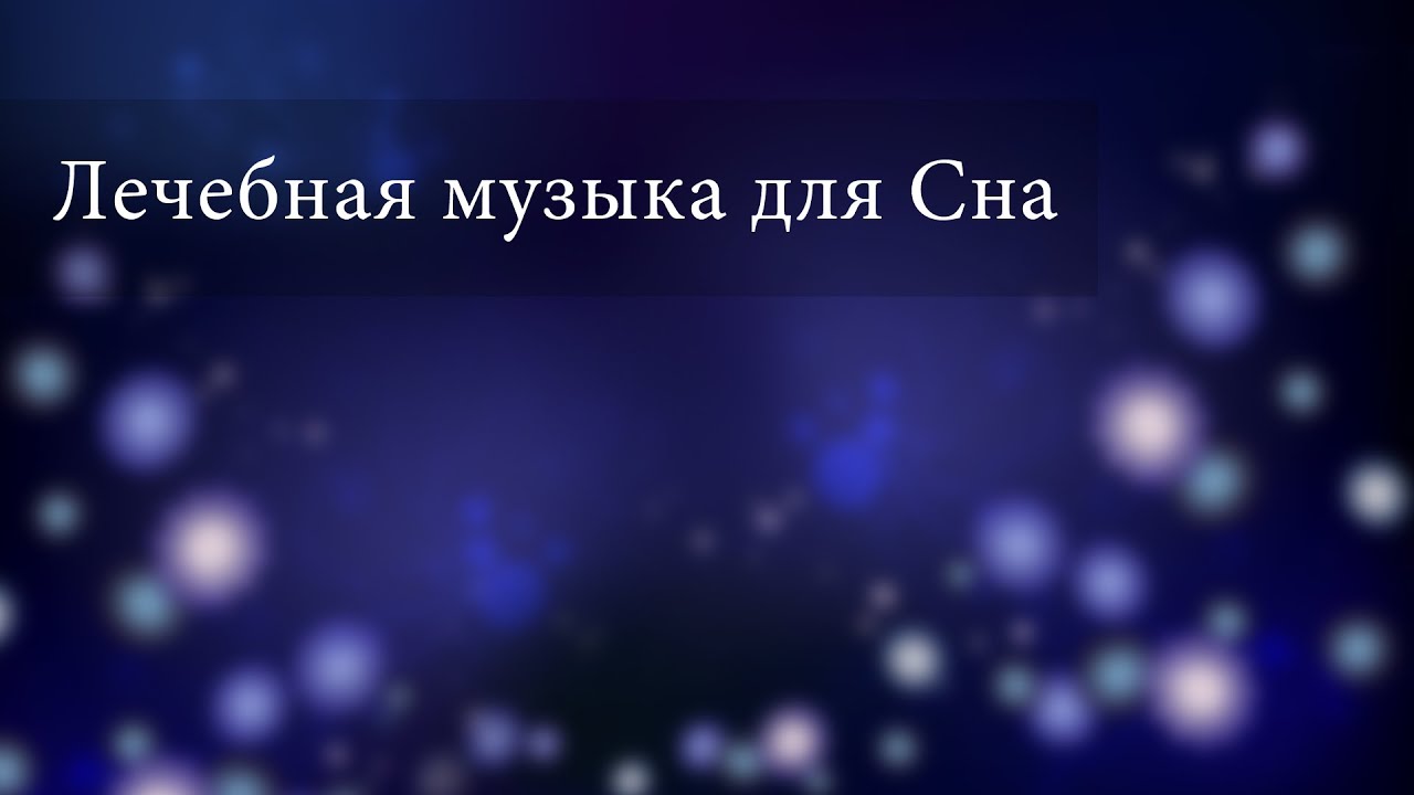 Лечебная музыка mp3 скачать бесплатно