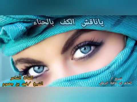 ياناقش الكف بالحناءكلمات الشاعرالكبير فهدبن جعموم يخوض جوله باللحن الصنعاني ادا الفنان غوث الوهابي